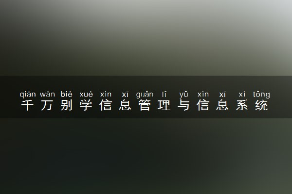 千万别学信息管理与信息系统 不好找工作吗
