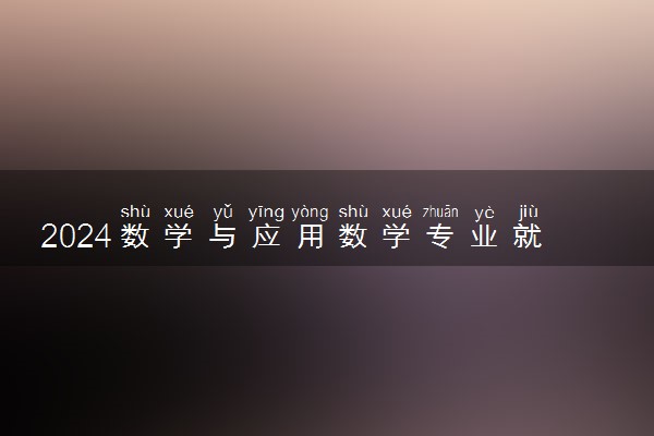 2024数学与应用数学专业就业方向 就业前景怎么样