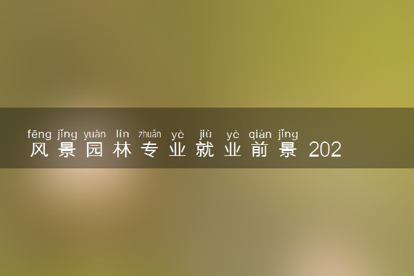 风景园林专业就业前景 2024好就业吗