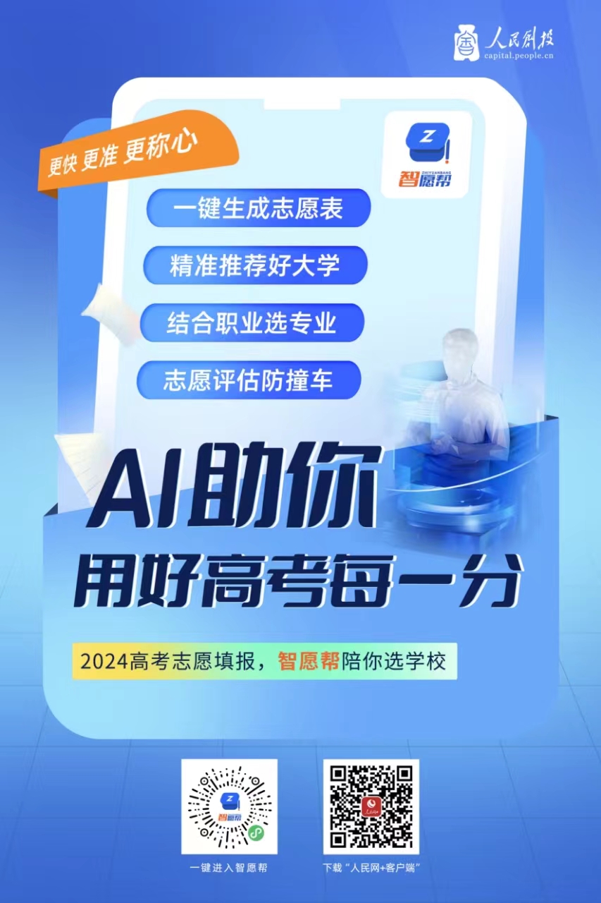 人民网上线“智愿帮”AI工具 助力高考学生科学填报