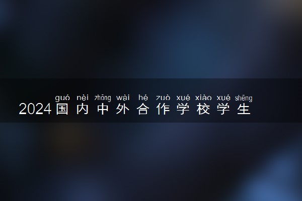 2024国内中外合作学校学生能入党吗 需要什么条件
