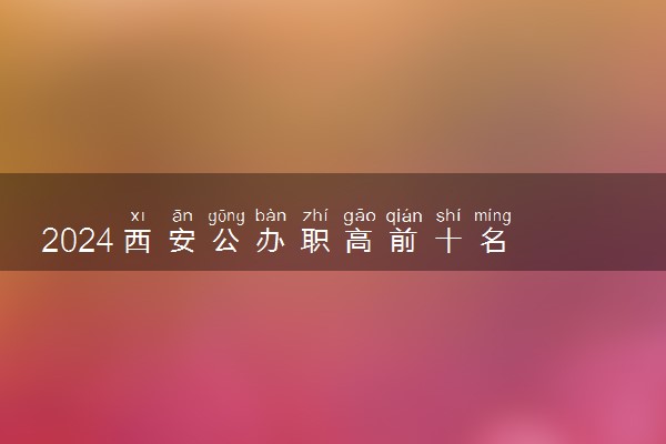2024西安公办职高前十名