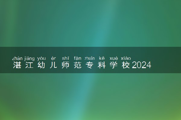 湛江幼儿师范专科学校2024年学费多少钱 一年各专业收费标准