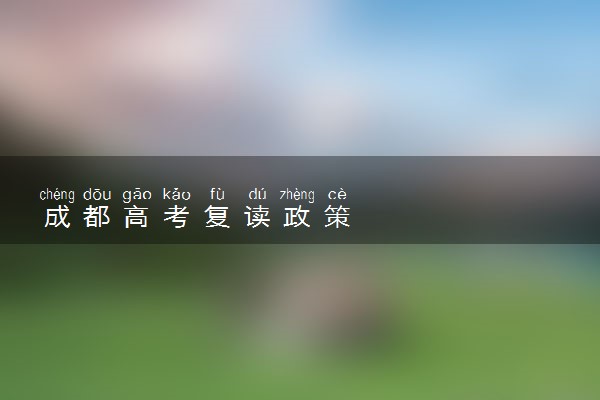 成都高考复读政策