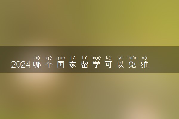 2024哪个国家留学可以免雅思申请