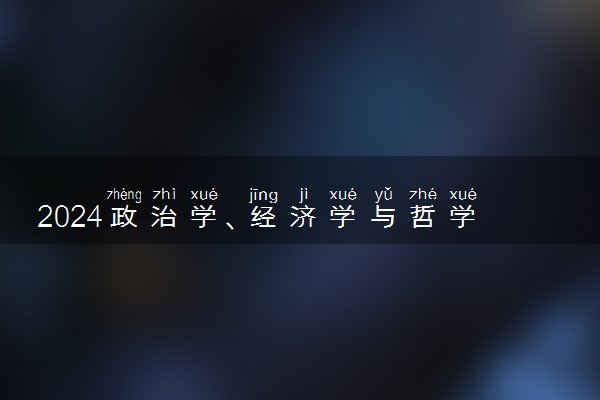 2024政治学、经济学与哲学专业就业前景及方向