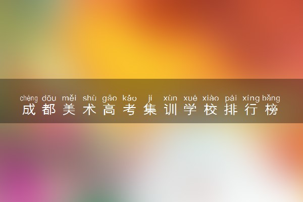 成都美术高考集训学校排行榜