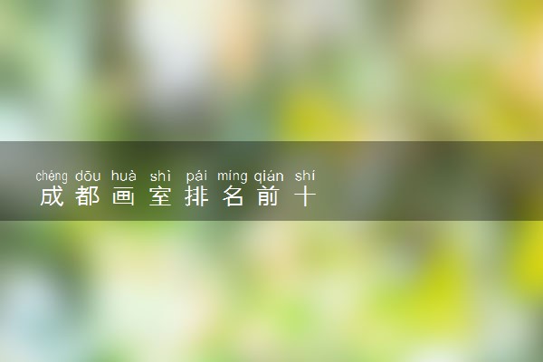 成都画室排名前十