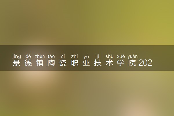 景德镇陶瓷职业技术学院2024年学费多少钱 一年各专业收费标准