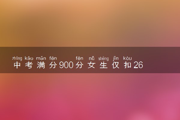 中考满分900分女生仅扣26分 表情超淡定