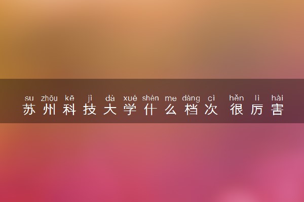 苏州科技大学什么档次 很厉害吗