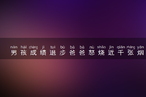 男孩成绩退步爸爸怒烧近千张烟卡 具体怎么回事