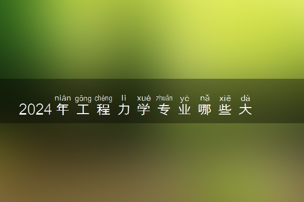 2024年工程力学专业哪些大学好 哪些院校工程力学专业强