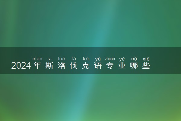 2024年斯洛伐克语专业哪些大学好 哪些院校斯洛伐克语专业强