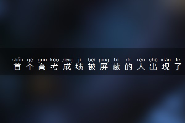 首个高考成绩被屏蔽的人出现了 查分时淡定看书