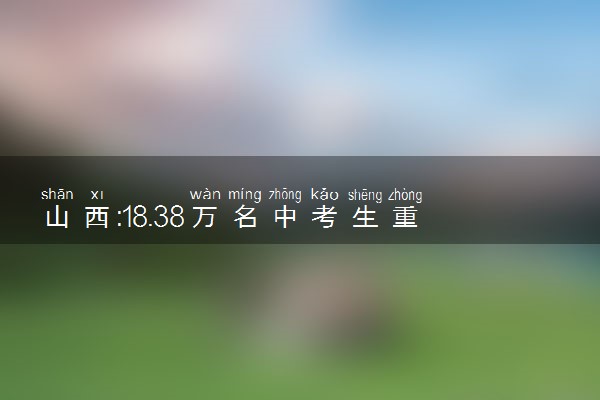 山西:18.38万名中考生重考英语听力 具体怎么回事