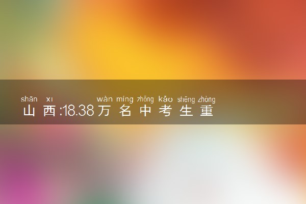 山西:18.38万名中考生重考英语听力 今日启用备用卷重考