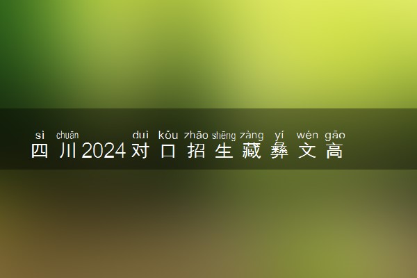 四川2024对口招生藏彝文高考分数线出炉 最低分多少