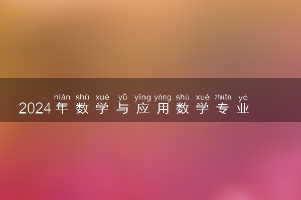 2024年数学与应用数学专业哪些大学好 哪些院校数学与应用数学专业强