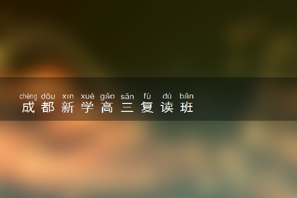 成都新学高三复读班