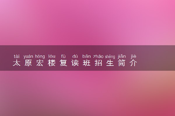 太原宏楼复读班招生简介