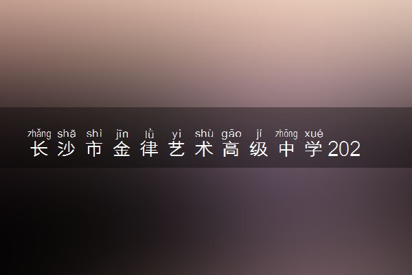长沙市金律艺术高级中学2024复读招生简章
