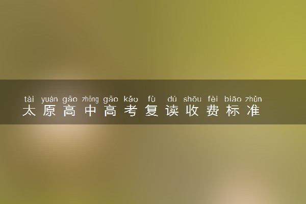 太原高中高考复读收费标准