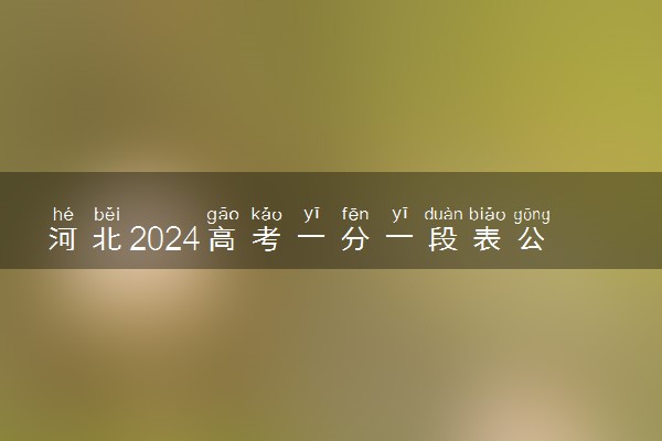 河北2024高考一分一段表公布 成绩排名汇总