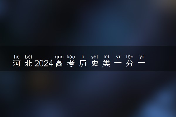 河北2024高考历史类一分一段表出炉 历史类成绩排名
