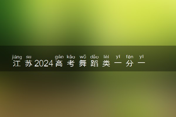 江苏2024高考舞蹈类一分一段表【完整版】最新成绩排名