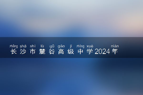 长沙市麓谷高级中学2024年体育高考复读招生简章