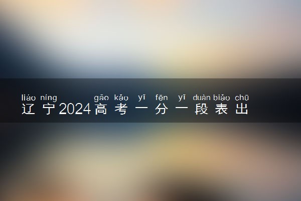 辽宁2024高考一分一段表出炉【体育类】