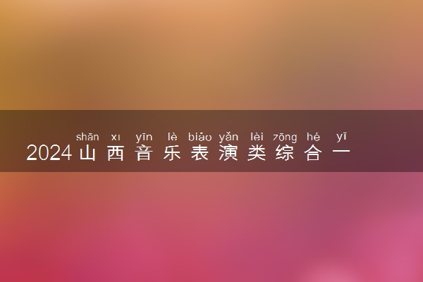 2024山西音乐表演类综合一分一段表公布【声乐】