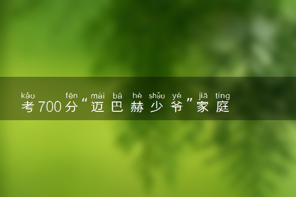 考700分“迈巴赫少爷”家庭背景曝光 美术大师朱炳仁孙子