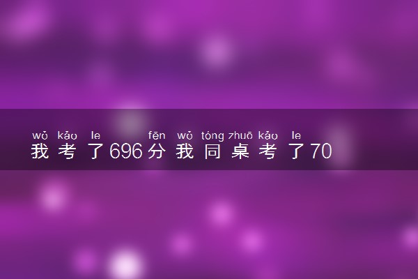 我考了696分我同桌考了703分 地表最强同桌