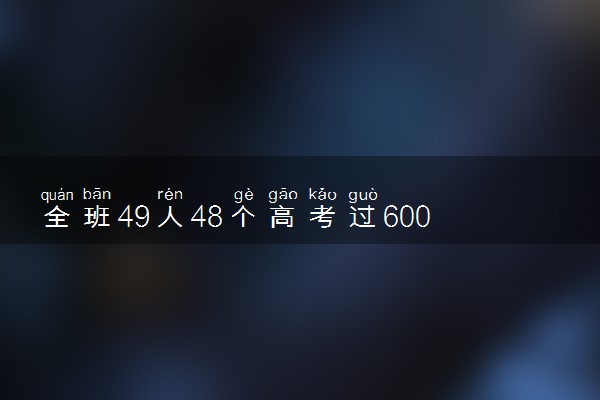 全班49人48个高考过600分 物化生省状元也出自该班