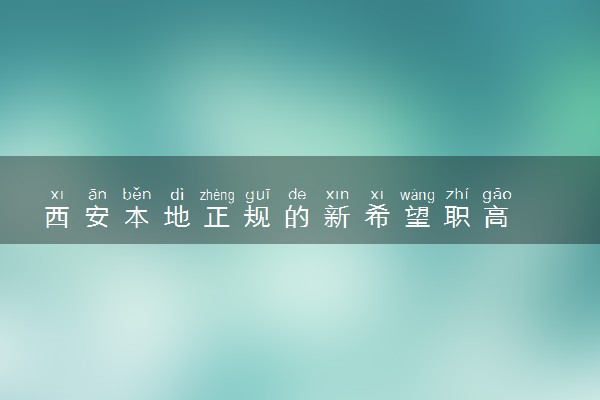 西安本地正规的新希望职高