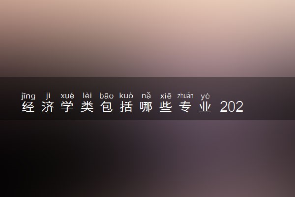 经济学类包括哪些专业 2024哪些发展前景好