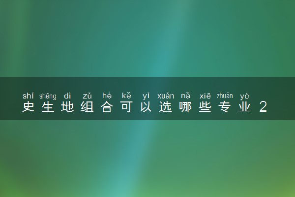 史生地组合可以选哪些专业 2024什么专业前景好