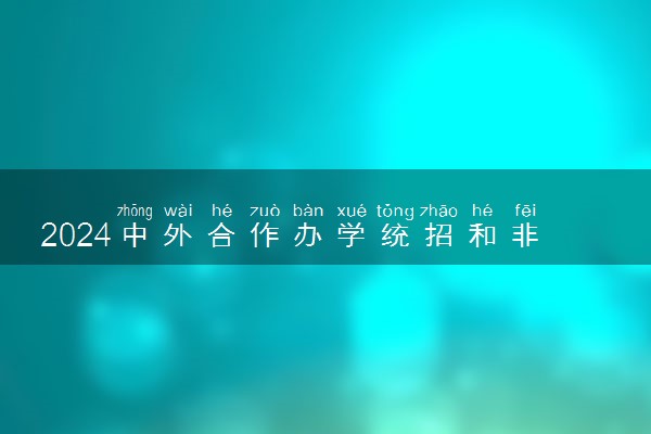 2024中外合作办学统招和非统招的区别是什么