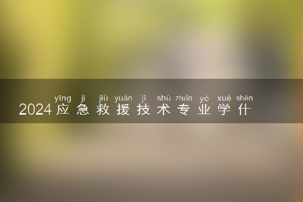 2024应急救援技术专业学什么 就业方向有哪些