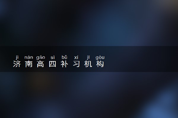 济南高四补习机构