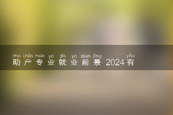 助产专业就业前景 2024有哪些就业方向