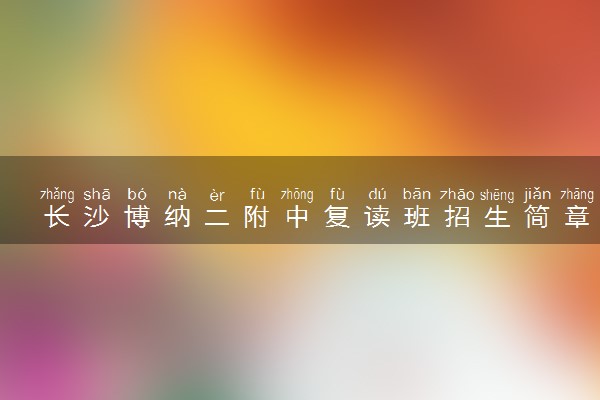 长沙博纳二附中复读班招生简章