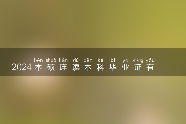 2024本硕连读本科毕业证有吗 含金量高吗
