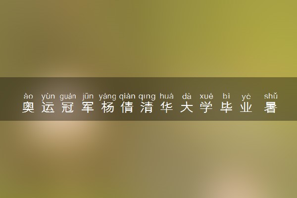 奥运冠军杨倩清华大学毕业 暑假后开启研究生生活
