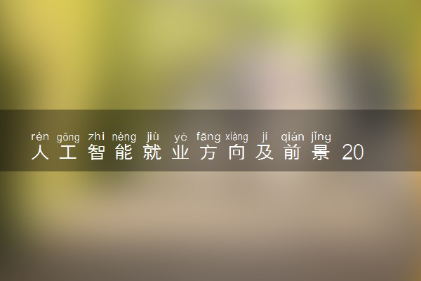 人工智能就业方向及前景 2024好找工作吗