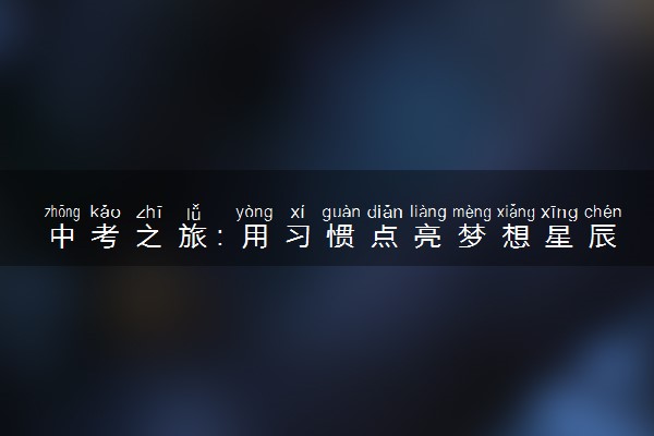 中考之旅：用习惯点亮梦想星辰