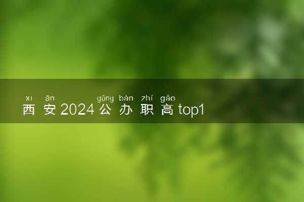 西安2024公办职高top10