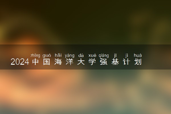 2024中国海洋大学强基计划各省入围分数线是多少